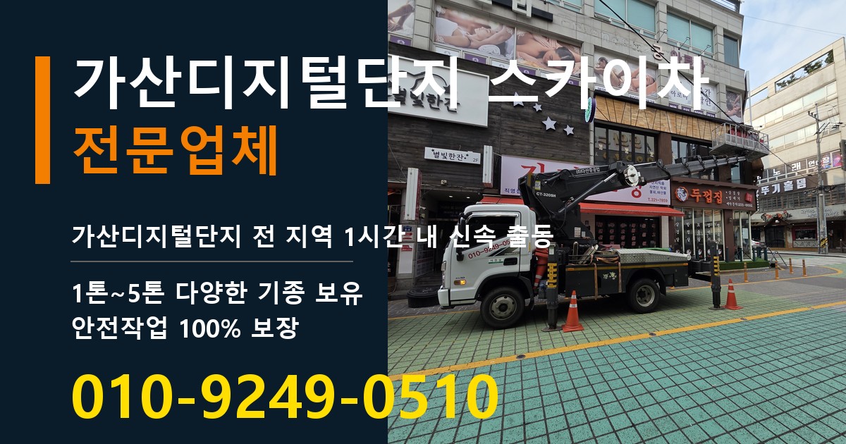 가산디지털단지 스카이차 바로 전화연결