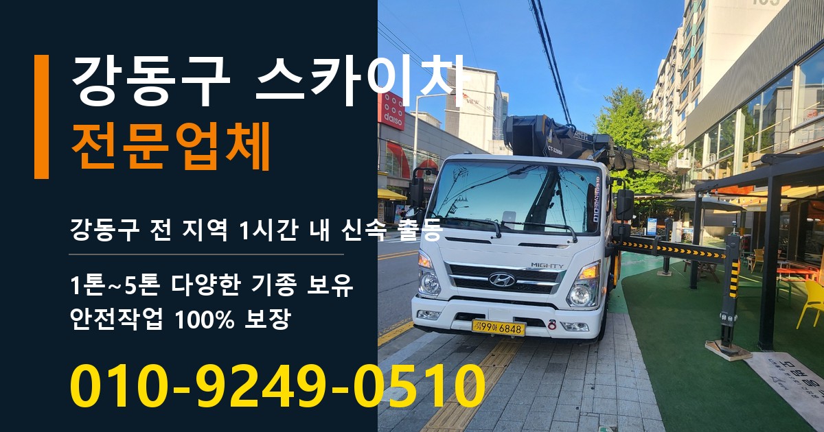 강동구 스카이차 바로 전화연결