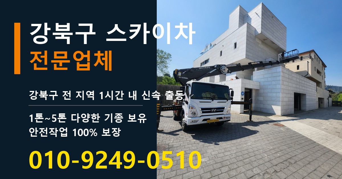 강북구 스카이차 바로 전화연결