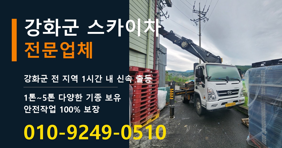 강화군 스카이차 바로 전화연결