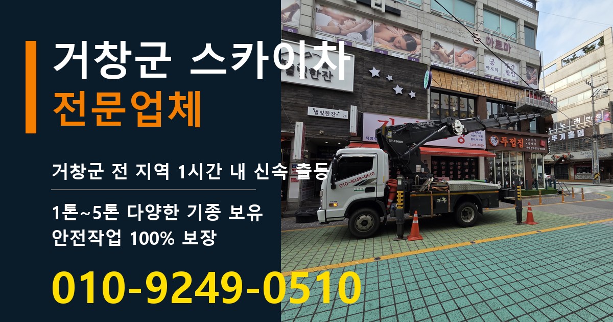 거창군 스카이차 바로 전화연결
