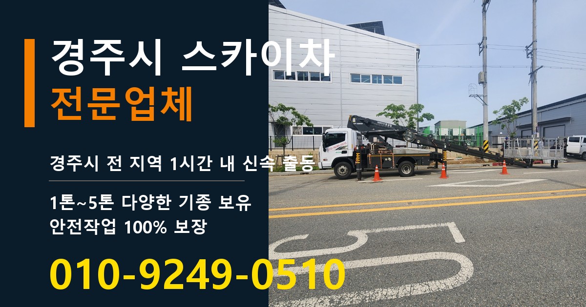 경주시 스카이차 바로 전화연결