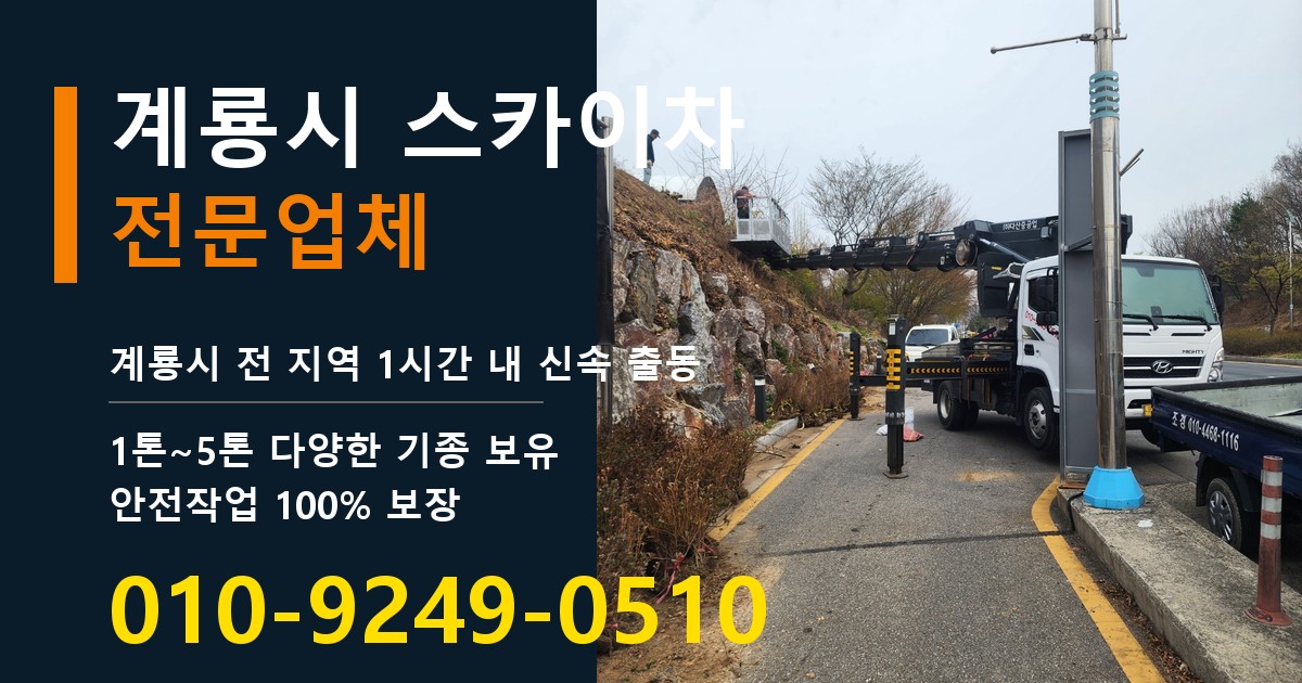 계룡시 스카이차 바로 전화연결