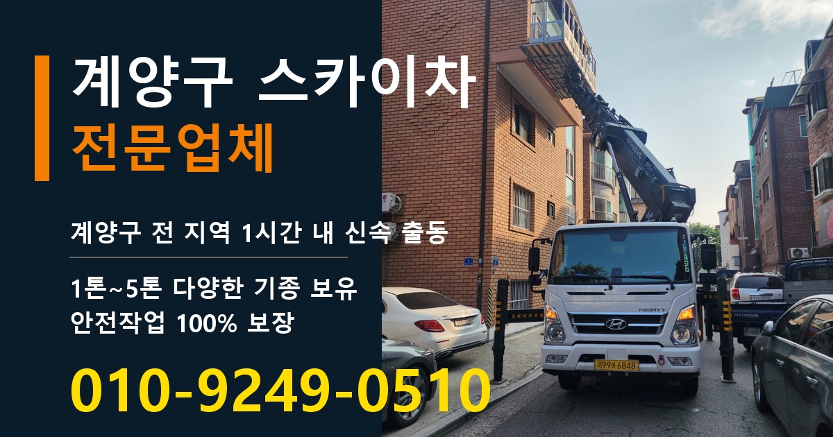계양구 스카이차 바로 전화연결
