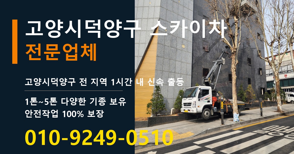 고양시덕양구 스카이차 바로 전화연결