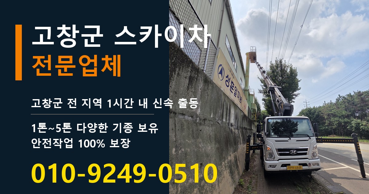 고창군 스카이차 바로 전화연결
