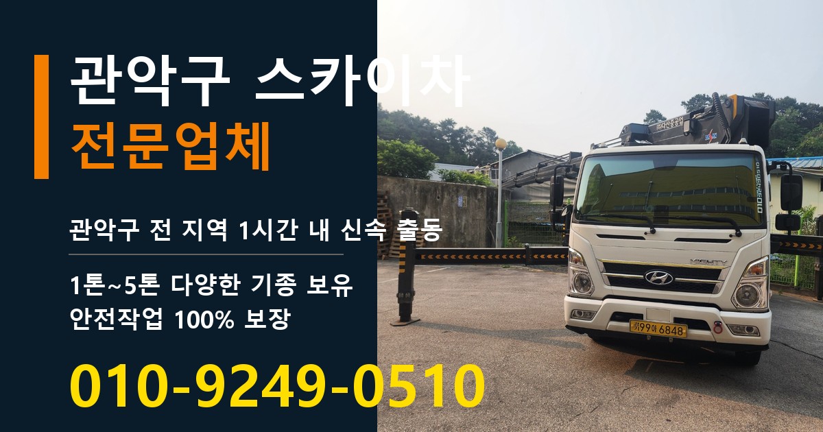 관악구 스카이차 바로 전화연결