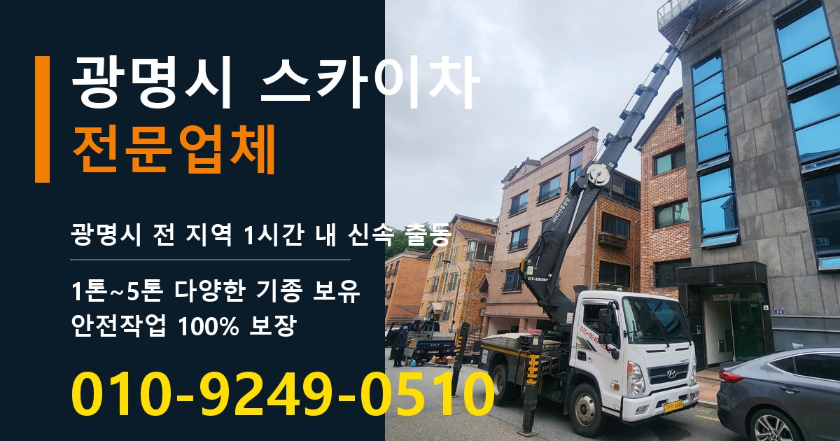 광명시 스카이차 바로 전화연결