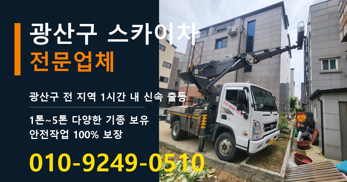 광산구 스카이차 바로 전화연결