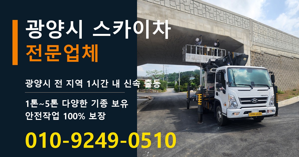 광양시 스카이차 바로 전화연결