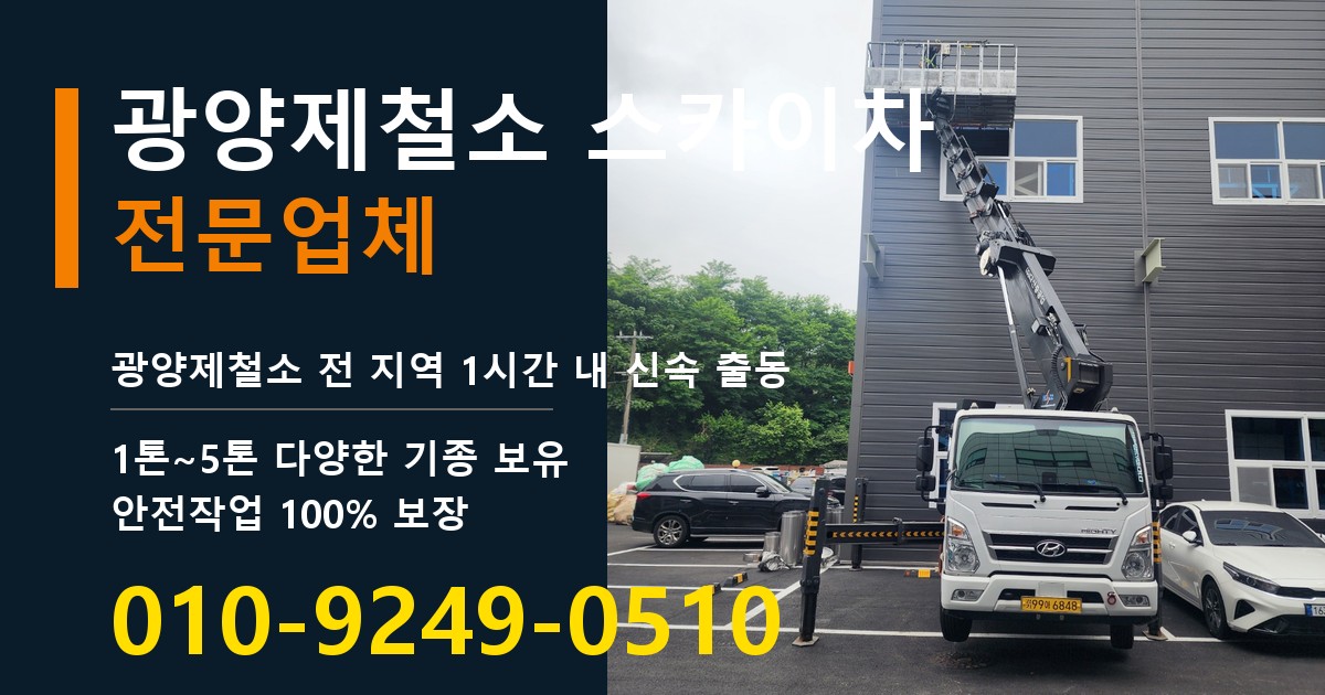 광양제철소 스카이차 바로 전화연결