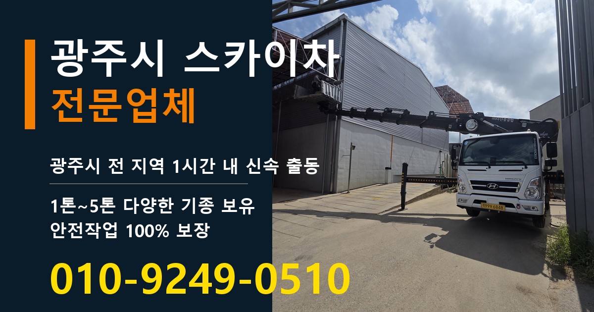 광주시 스카이차 바로 전화연결