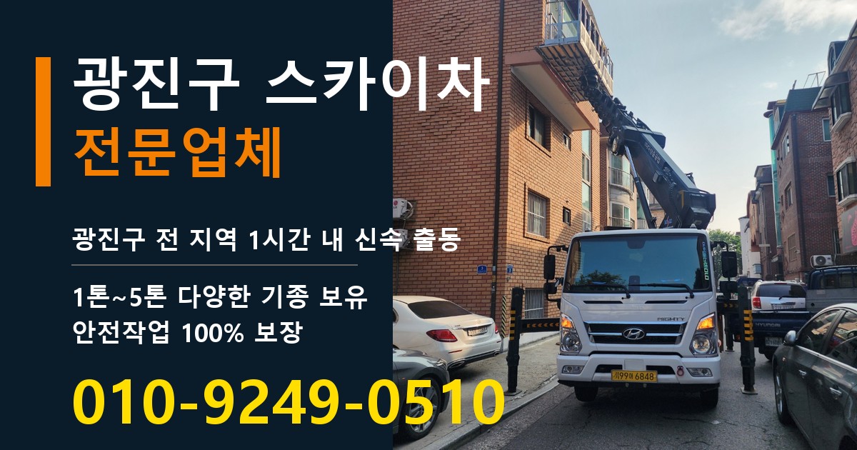 광진구 스카이차 바로 전화연결