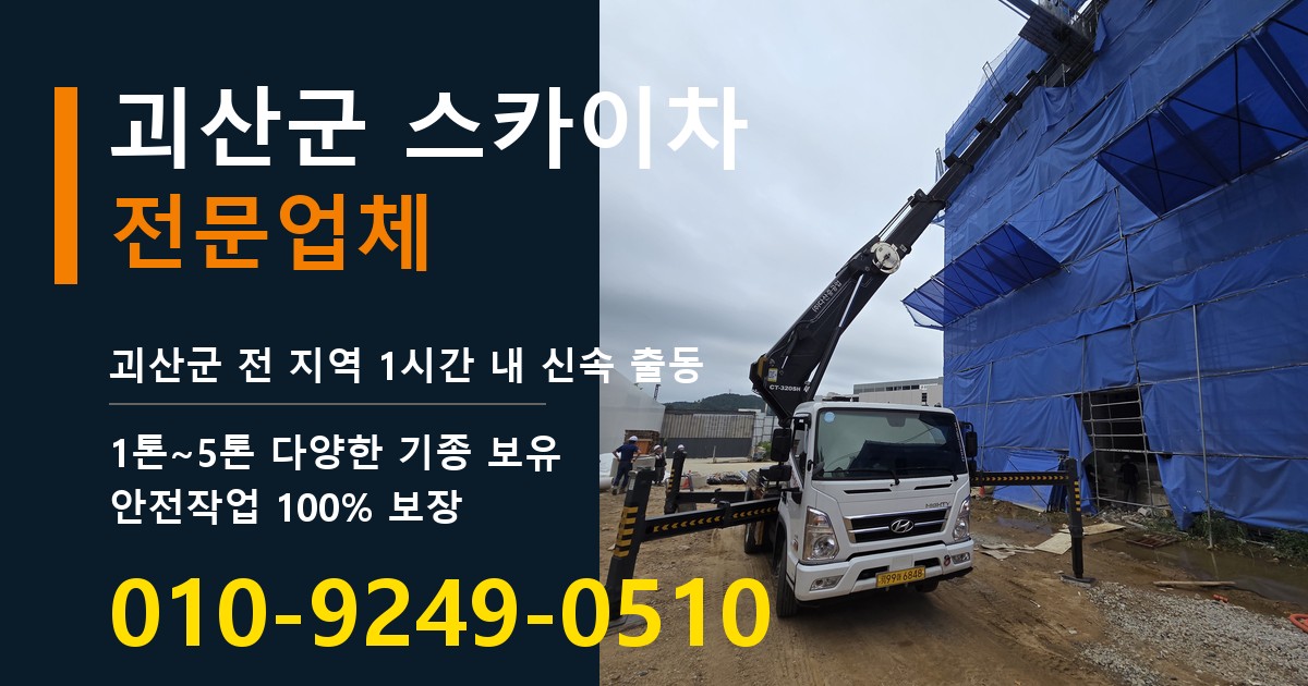 괴산군 스카이차 바로 전화연결