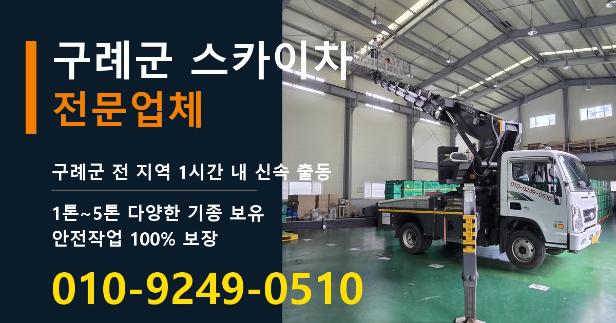 구례군 스카이차 바로 전화연결