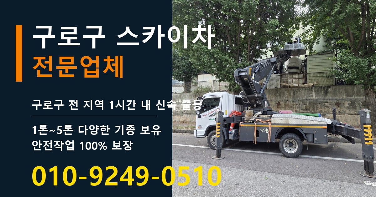 구로구 스카이차 바로 전화연결