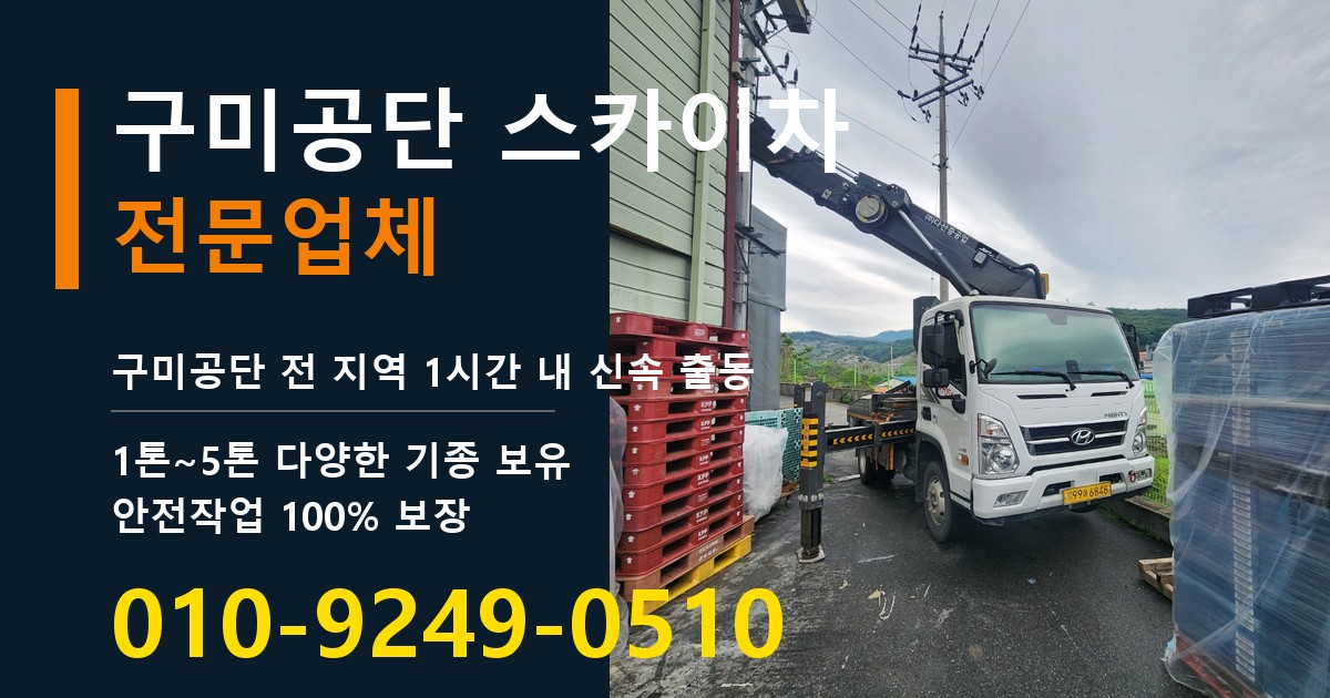 구미공단 스카이차 바로 전화연결