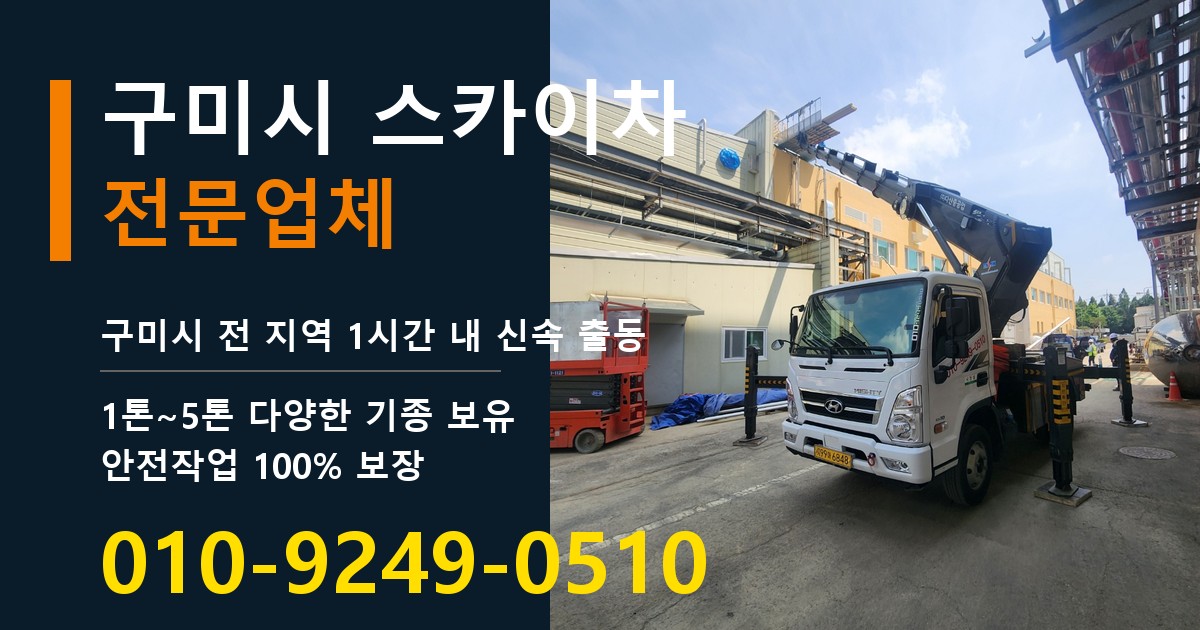 구미시 스카이차 바로 전화연결