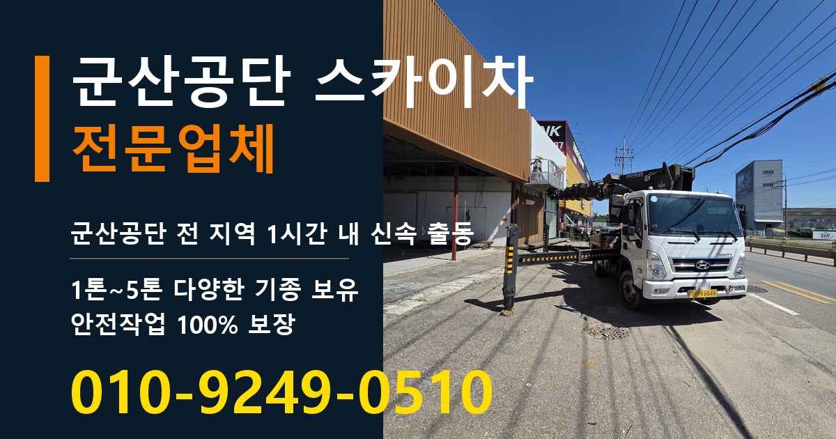 군산공단 스카이차 바로 전화연결