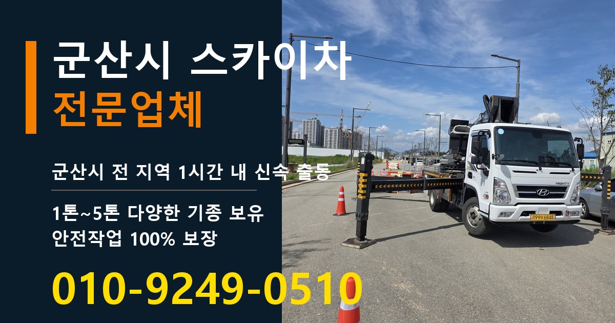 군산시 스카이차 바로 전화연결