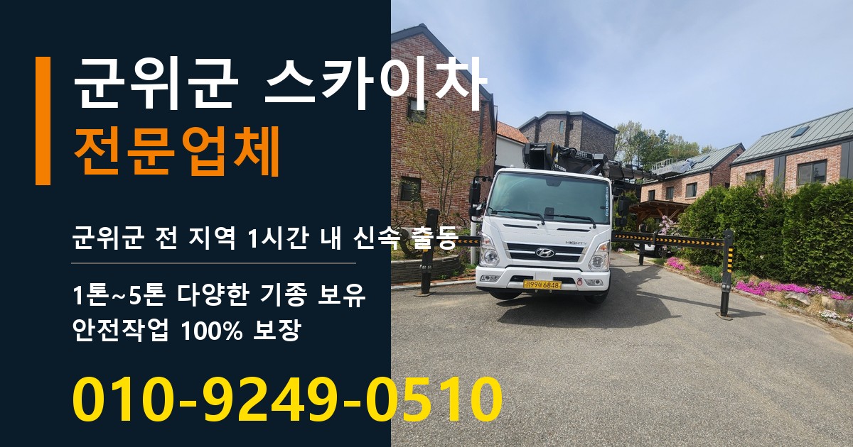 군위군 스카이차 바로 전화연결