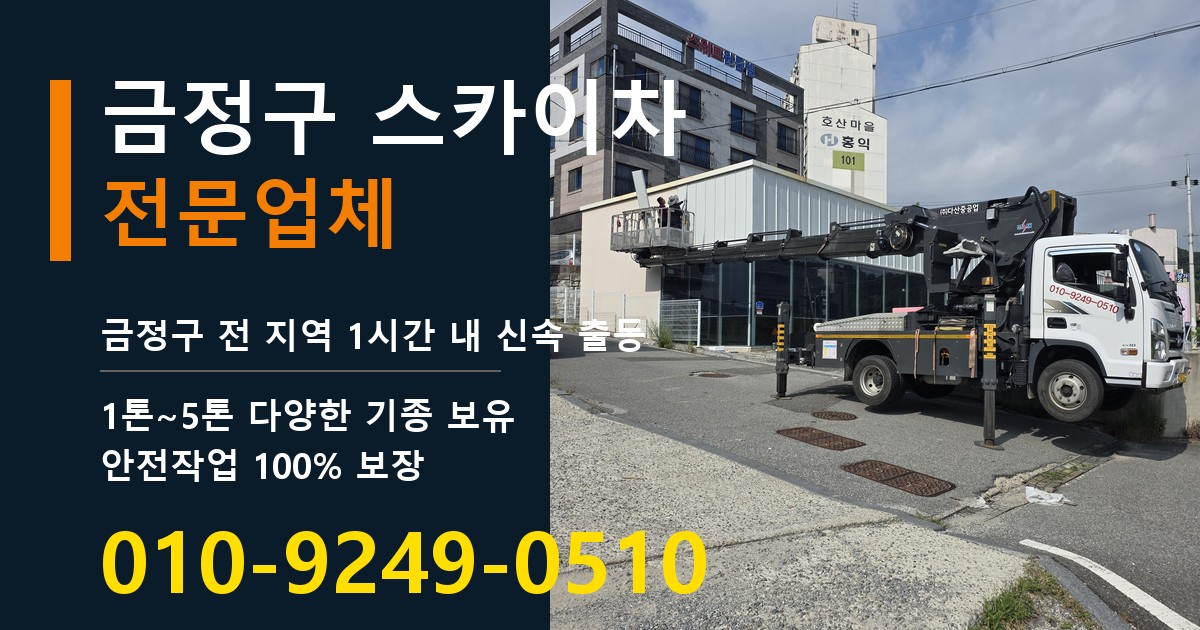 금정구 스카이차 바로 전화연결