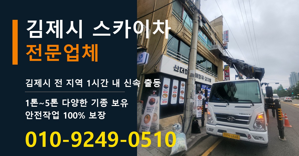 김제시 스카이차 바로 전화연결