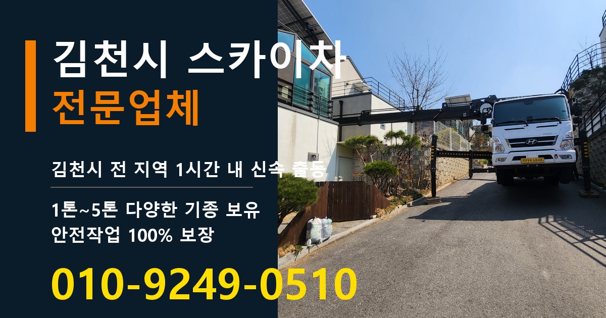 김천시 스카이차 바로 전화연결