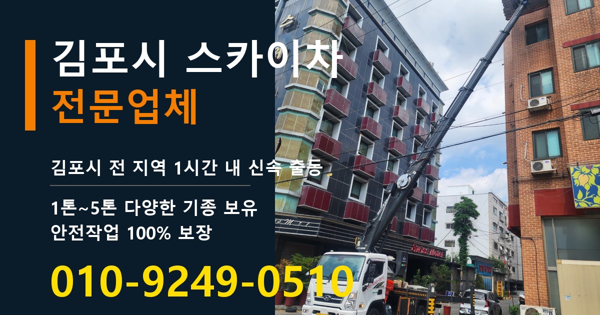 김포시 스카이차 바로 전화연결