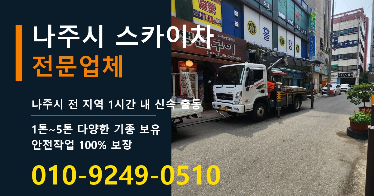 나주시 스카이차 바로 전화연결