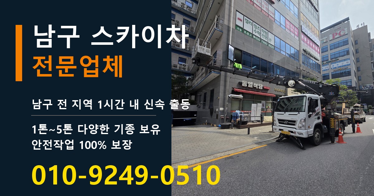 남구 스카이차 바로 전화연결
