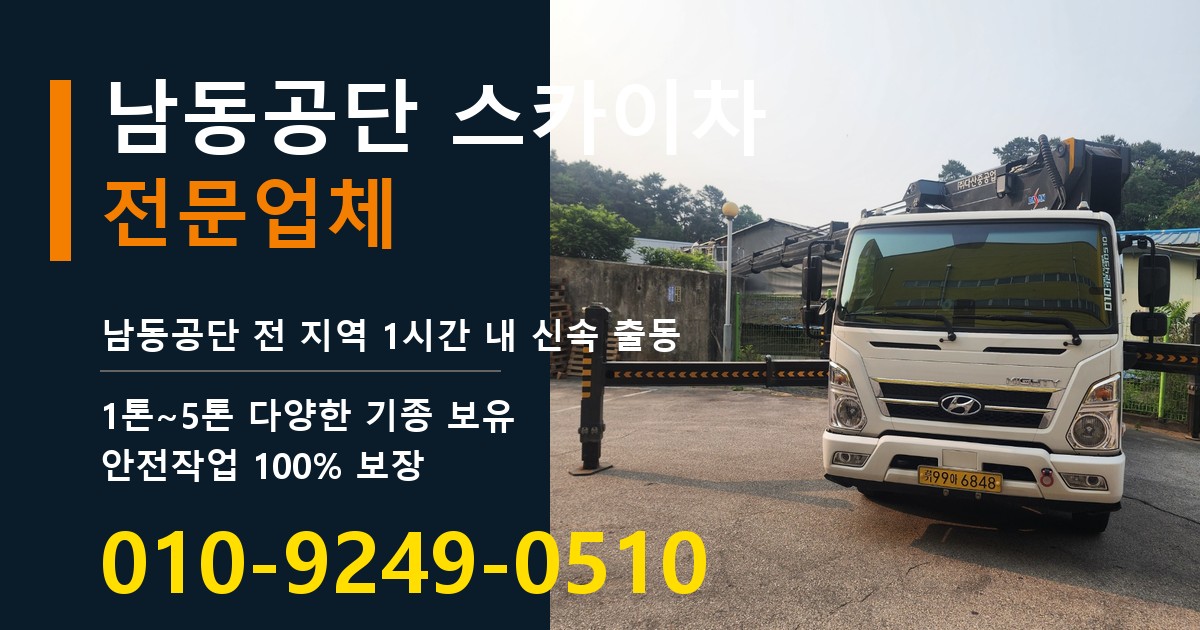 남동공단 스카이차 바로 전화연결