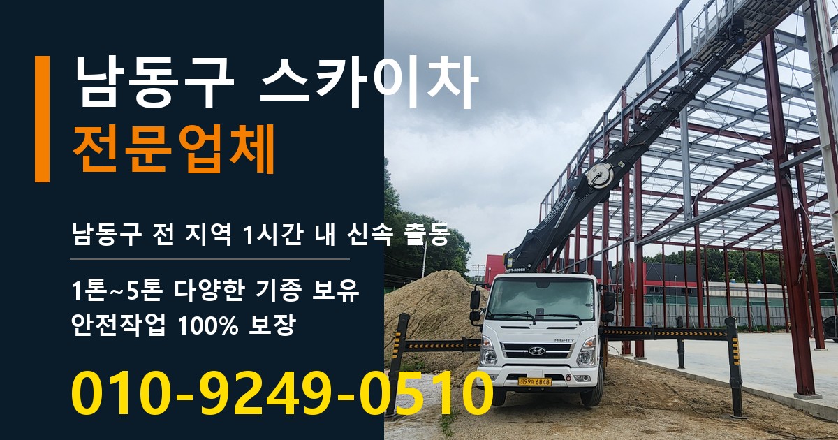 남동구 스카이차 바로 전화연결