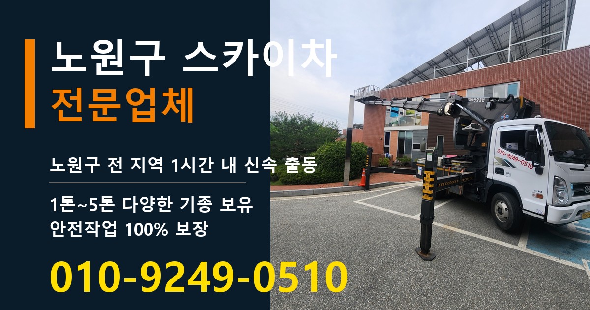 노원구 스카이차 바로 전화연결