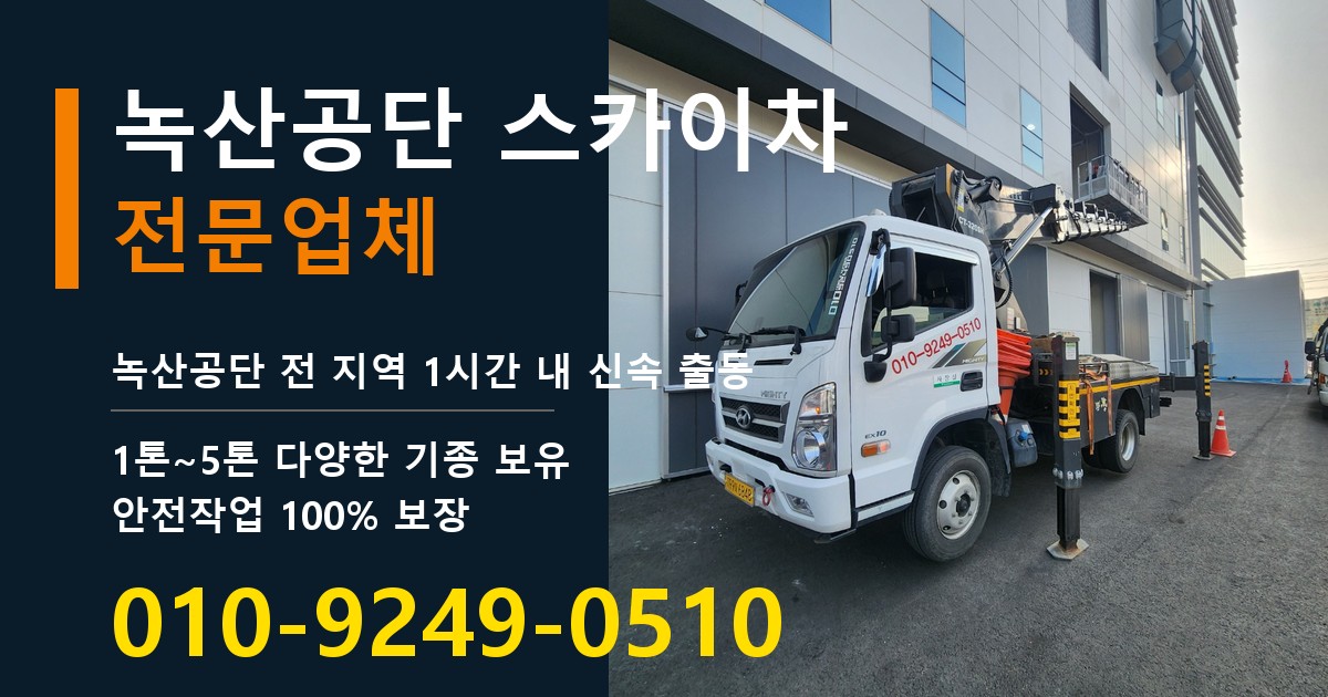 녹산공단 스카이차 바로 전화연결