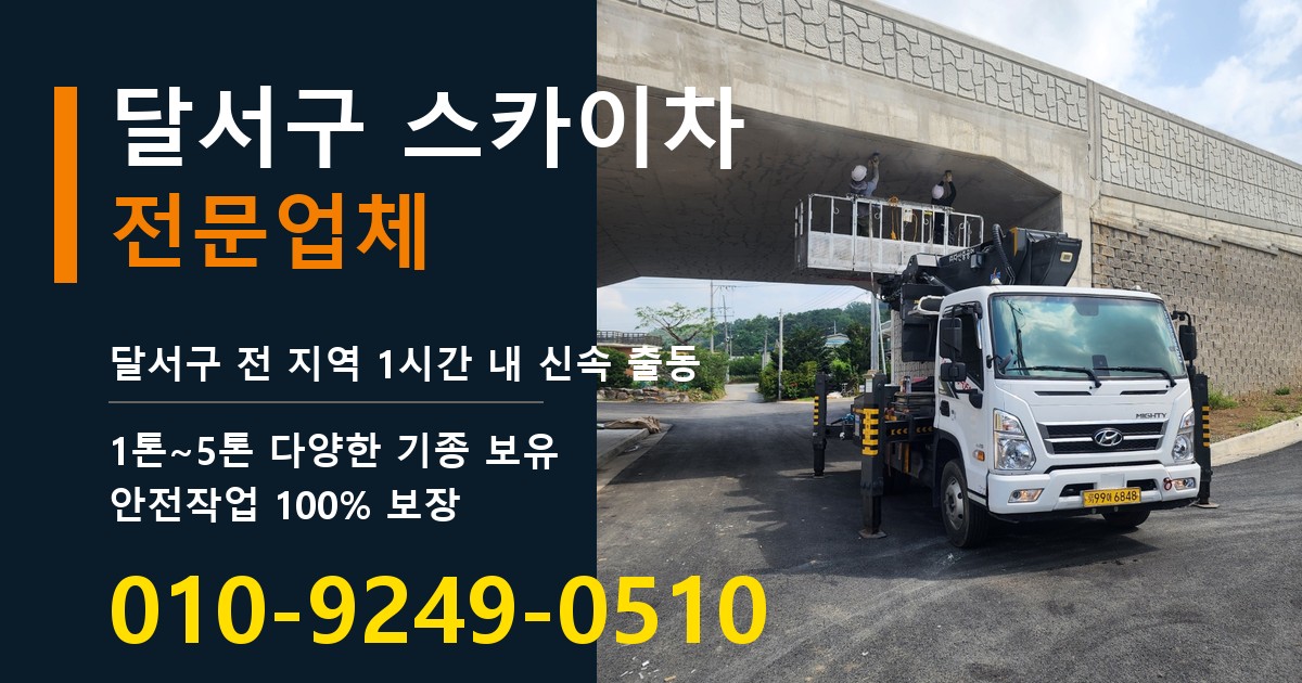 달서구 스카이차 바로 전화연결