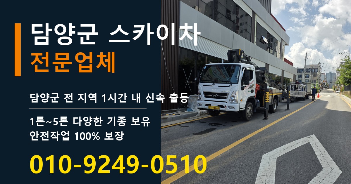 담양군 스카이차 바로 전화연결