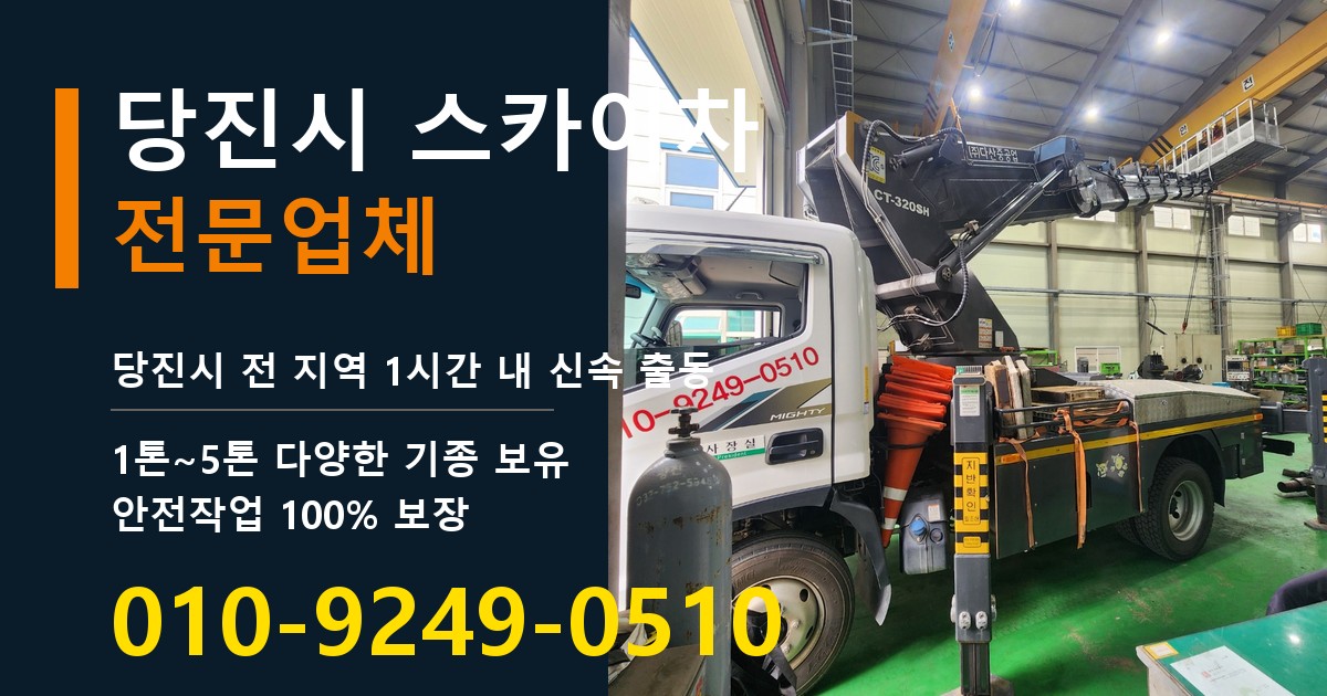 당진시 스카이차 바로 전화연결