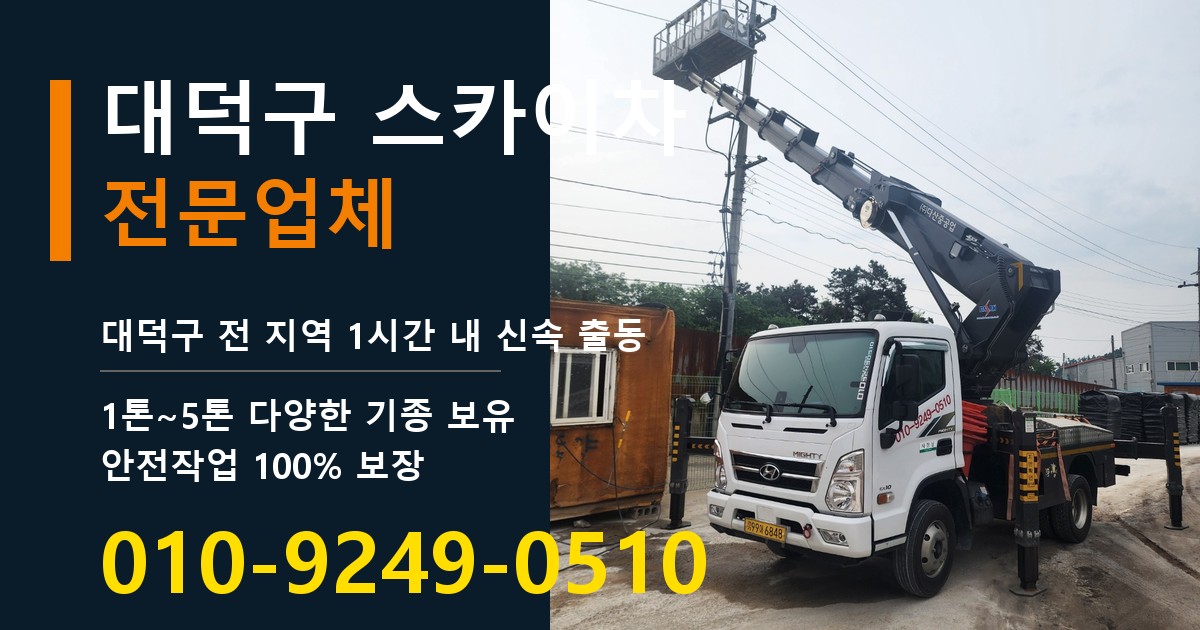 대덕구 스카이차 바로 전화연결