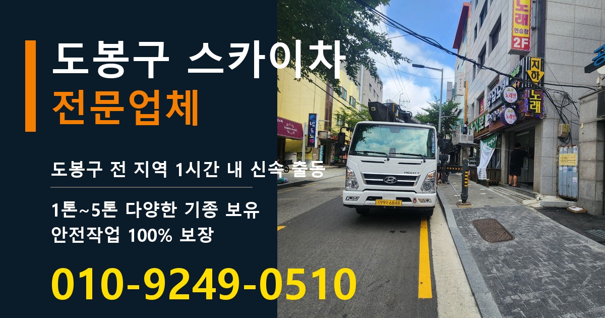 도봉구 스카이차 바로 전화연결