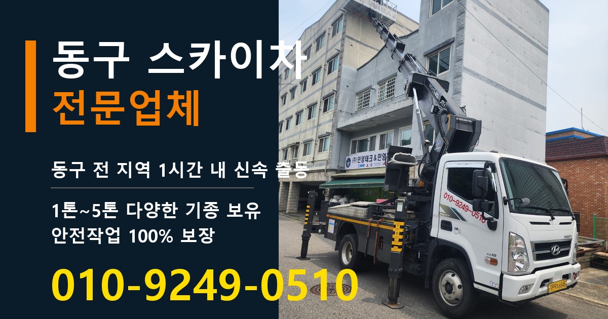 동구 스카이차 바로 전화연결