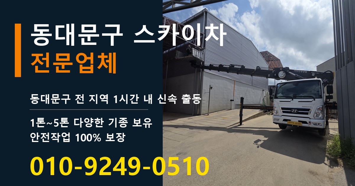 동대문구 스카이차 바로 전화연결