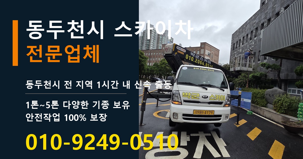 동두천시 스카이차 바로 전화연결