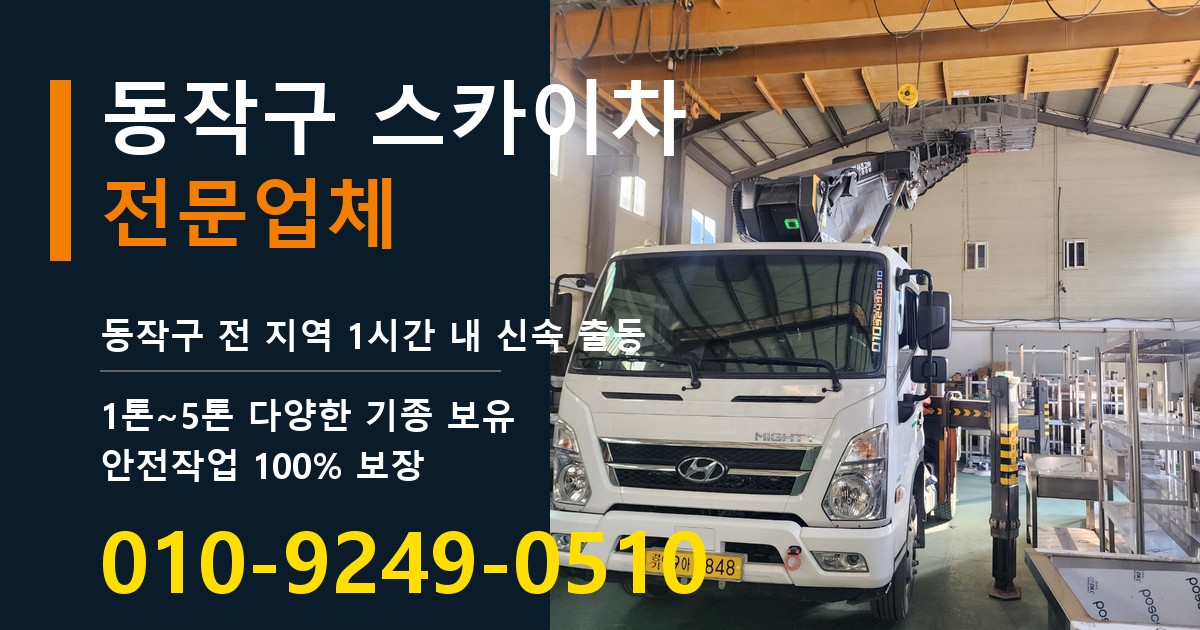 동작구 스카이차 바로 전화연결