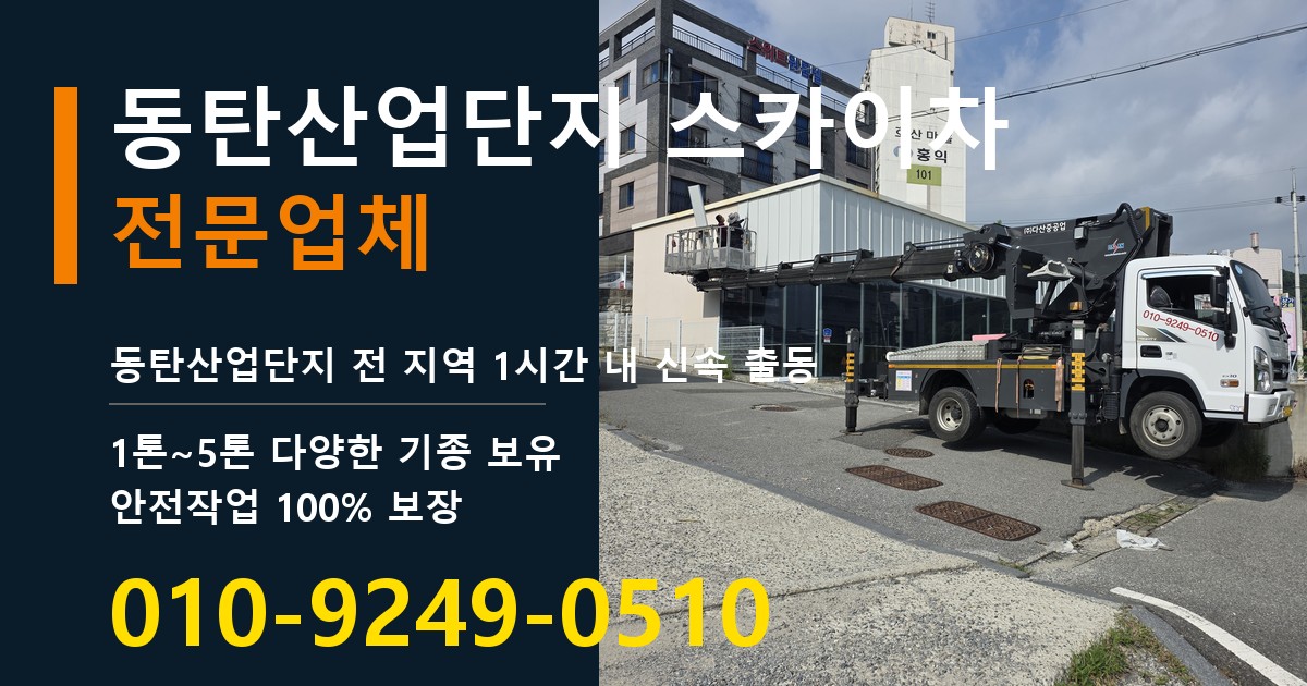 동탄산업단지 스카이차 바로 전화연결