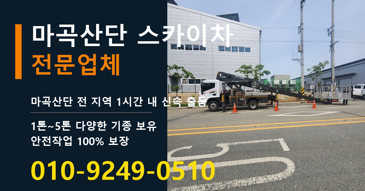 마곡산단 스카이차 바로 전화연결