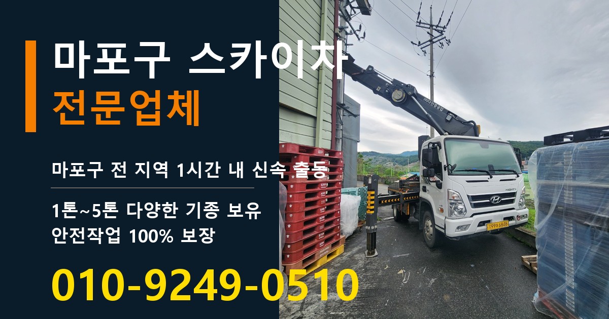 마포구 스카이차 바로 전화연결