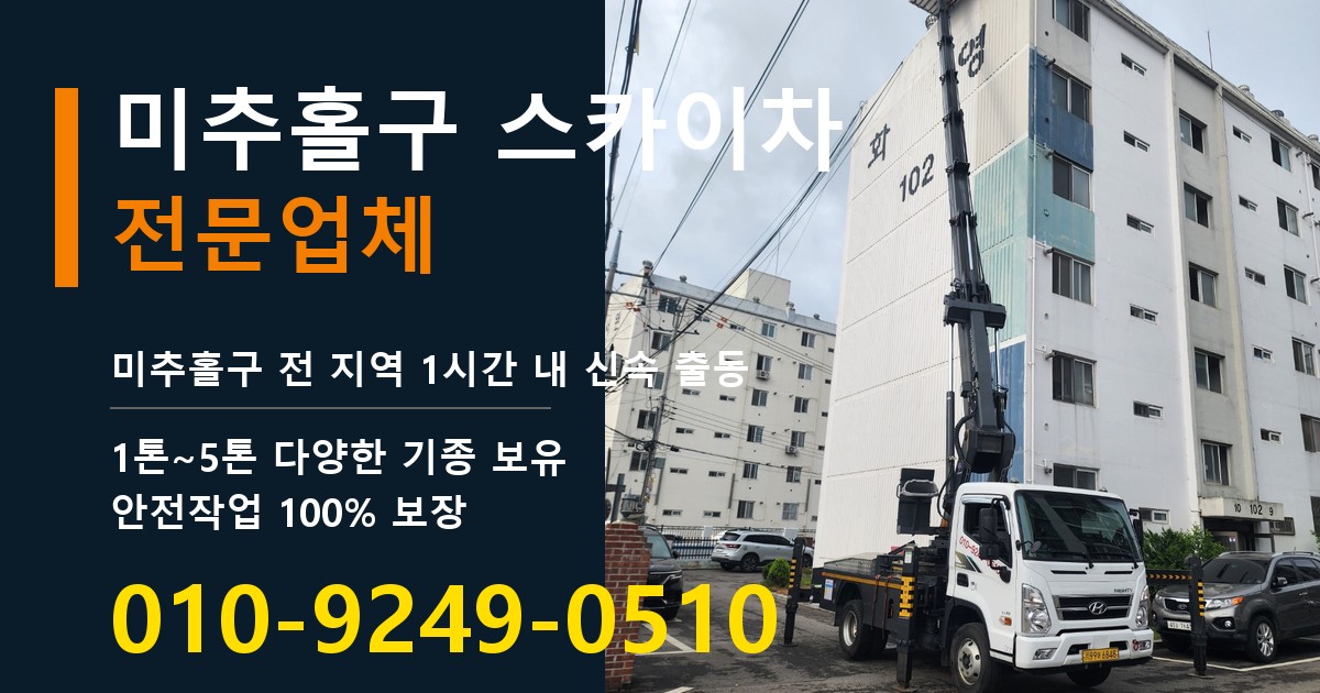 미추홀구 스카이차 바로 전화연결