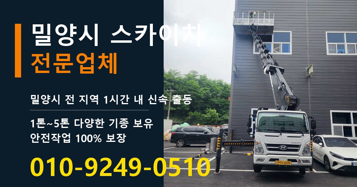 밀양시 스카이차 바로 전화연결