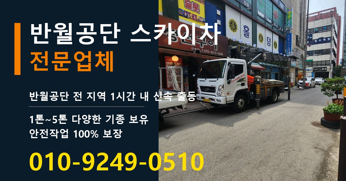 반월공단 스카이차 바로 전화연결